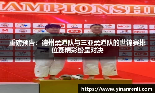 重磅预告：德州柔道队与三亚柔道队的世锦赛排位赛精彩纷呈对决