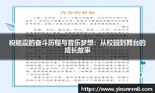 祝铭震的奋斗历程与音乐梦想：从校园到舞台的成长故事