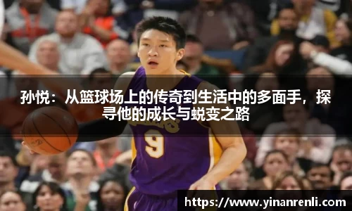 孙悦：从篮球场上的传奇到生活中的多面手，探寻他的成长与蜕变之路