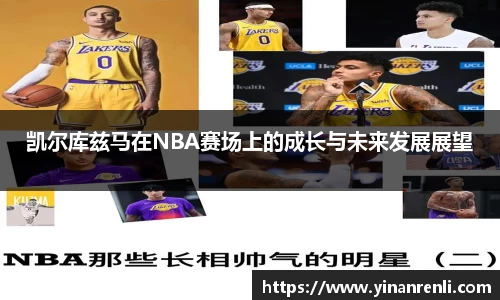 凯尔库兹马在NBA赛场上的成长与未来发展展望