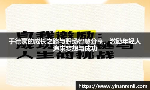 于德豪的成长之路与职场智慧分享，激励年轻人追求梦想与成功