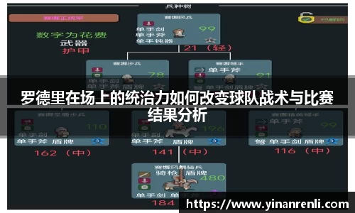 罗德里在场上的统治力如何改变球队战术与比赛结果分析