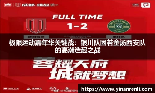 极限运动嘉年华关键战：银川队固若金汤西安队的高潮迭起之战