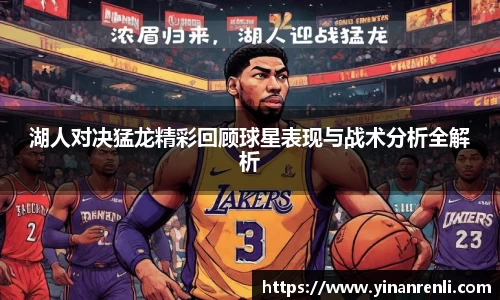 湖人对决猛龙精彩回顾球星表现与战术分析全解析