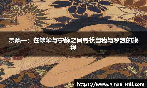 景菡一：在繁华与宁静之间寻找自我与梦想的旅程