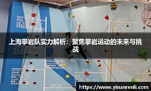 上海攀岩队实力解析：聚焦攀岩运动的未来与挑战