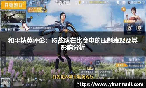 和平精英评论：IG战队在比赛中的压制表现及其影响分析