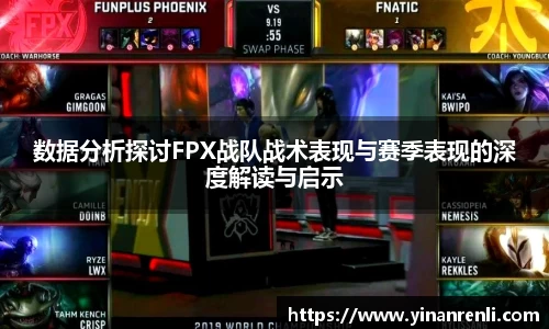 数据分析探讨FPX战队战术表现与赛季表现的深度解读与启示