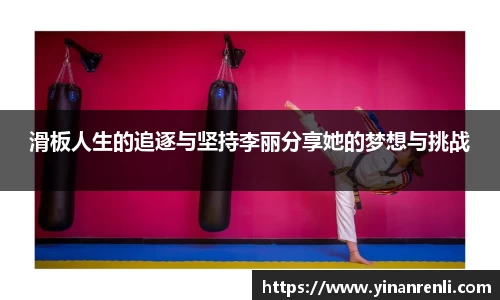 滑板人生的追逐与坚持李丽分享她的梦想与挑战