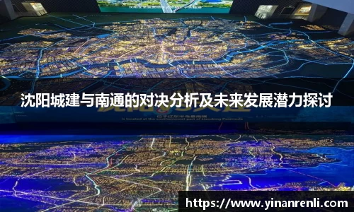 沈阳城建与南通的对决分析及未来发展潜力探讨